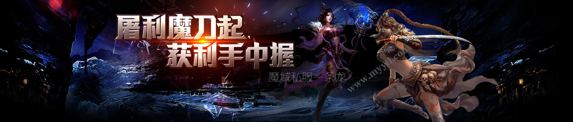 魔域私服www.18ytl.com网站